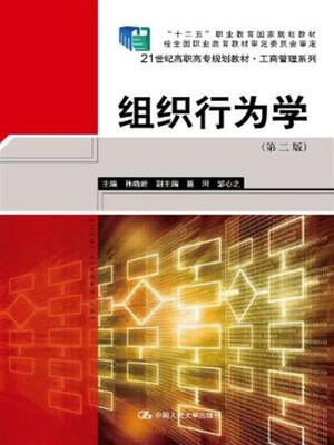 cover image of 组织行为学 (第二版) (21世纪高职高专规划教材·工商管理系列